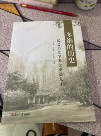 多维的历史：纪念历史学家金重远先生