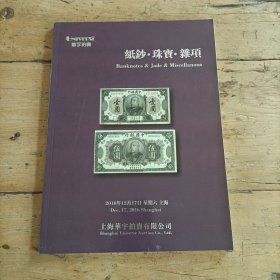 邮品 (华宇拍卖)2016年纸币 珠宝 杂项