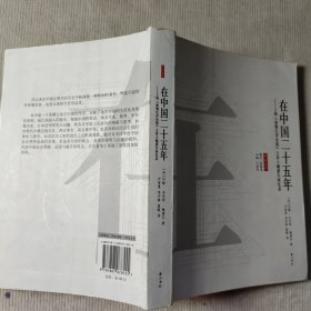 在中国二十五年：上海《密靳氏评论报》主持人鲍惠尔回忆录