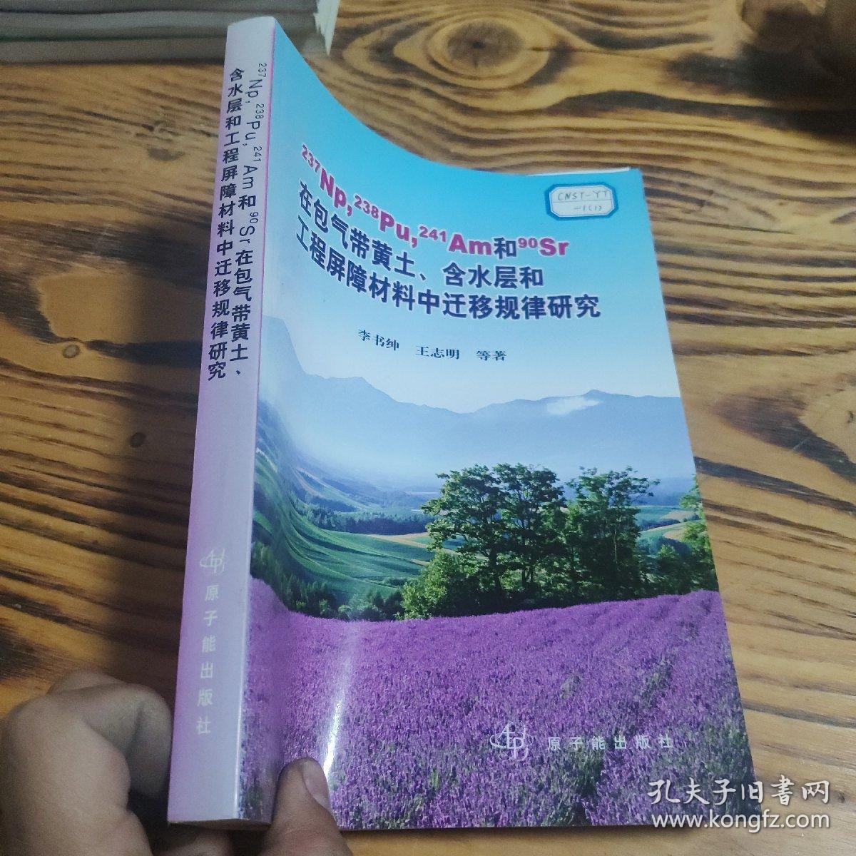 "237Np, 238Pu, 241Am和90Sr在包气带黄土、含水层和工程屏障材料中迁移规律研究:含长寿命核素中低放废物近地表处置安全性评价方法学研究" 2005年一版一印 印数400册 AB5