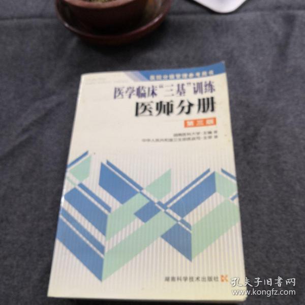 医学临床三基训练医师分册