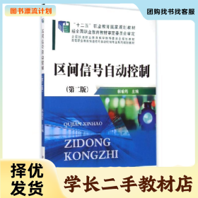 /学长二手/区间信号自动控制9787113192228/择优发货//择优发货/