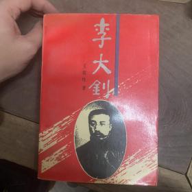 李大钊