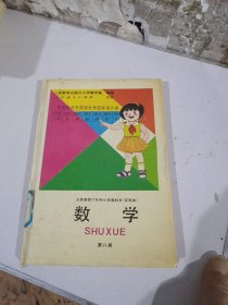 义务教育六年制小学教科书（实验本）数学 第八册