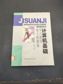 計算機(jī)基礎(chǔ)學(xué)習(xí)指導(dǎo)及上機(jī)指南 修訂本