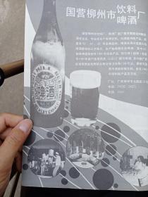 八十年代广西省柳州啤酒厂等广告彩页一页两面