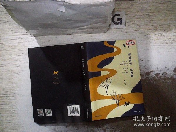 呼兰河传·生死场（精装版，萧红经典作品合订本，以20世纪三四十年代初版为底本，精心编校，2019精装典藏版）