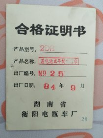 湖南省衡阳电瓶车厂（合格证）1984年