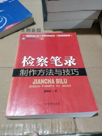 检察业务技能丛书（9）：检察笔录制作方法与技巧