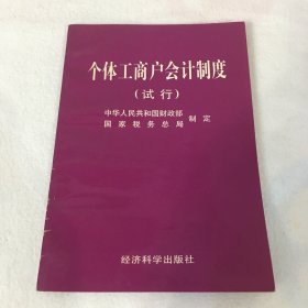 个体工商户会计制度:试行