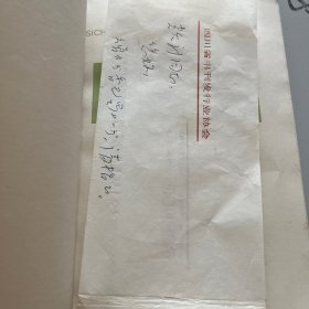 书香巴蜀—四川省图书发行史料（俯 汪仁溥短札一页）