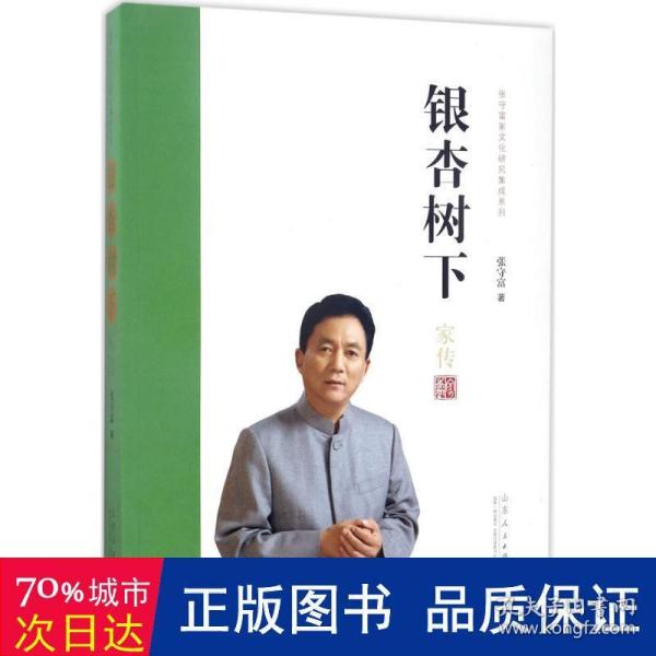 银杏树下/张守富家文化研究集成系列