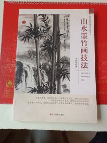 中國(guó)畫(huà)現(xiàn)代技法點(diǎn)撥書(shū)坊：山水墨竹畫(huà)技法