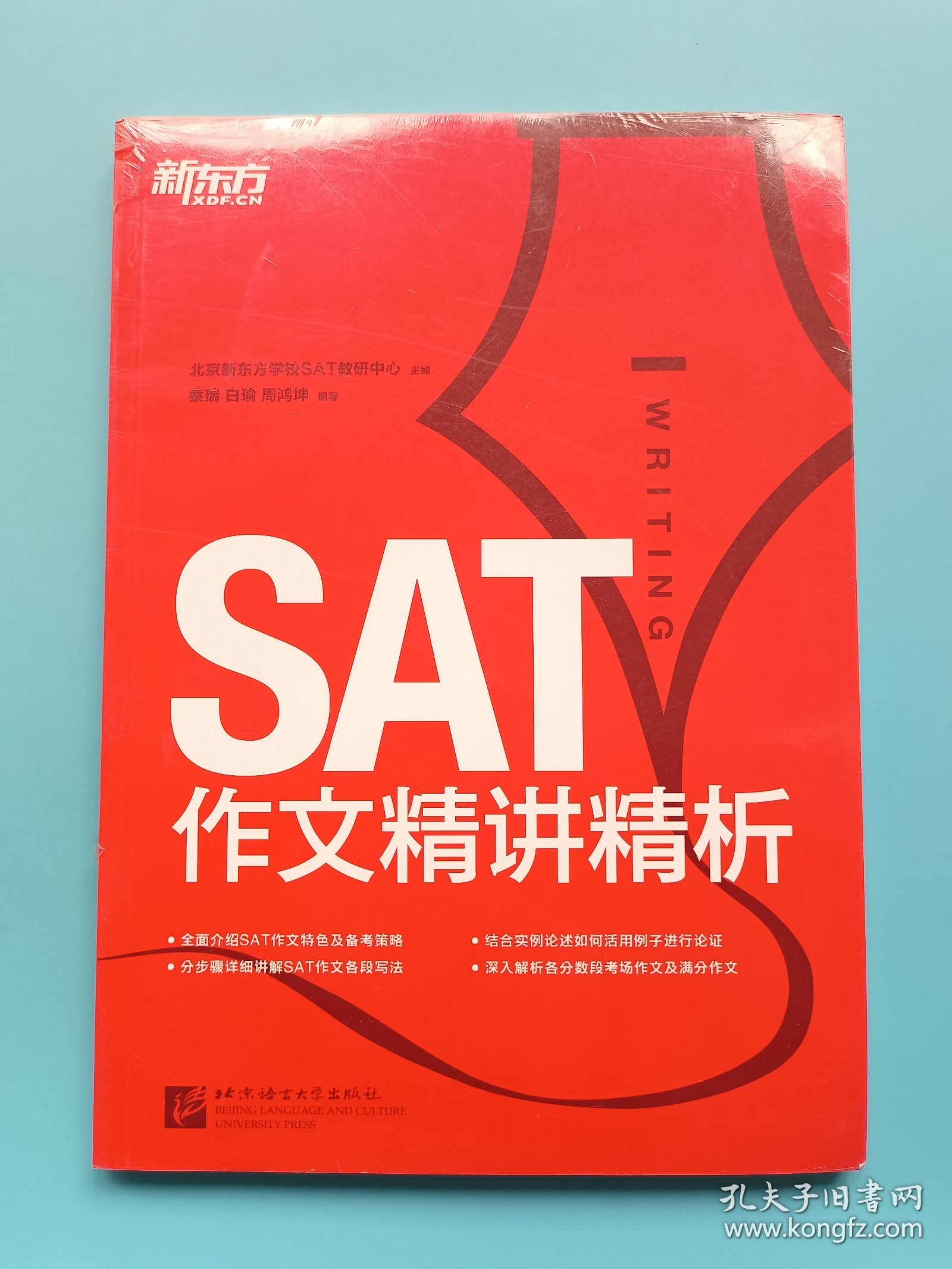 新东方·SAT作文精讲精析