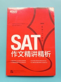 新东方·SAT作文精讲精析