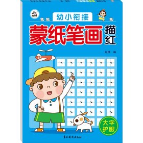 幼小衔接 蒙纸笔画描红【正版新书】