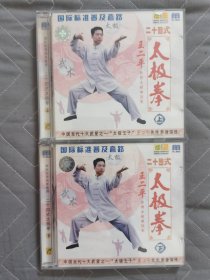 正版2VCD：《二十四式太极拳》国际标准普及套路 / 中国当代十大武星之一“太极王子”王二平先生亲自演练 / 有lFPl码P206 P209 /上下集合售 单碟装共二片（全新刚拆封）
