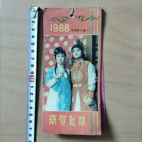 1988年红楼梦人物年历卡