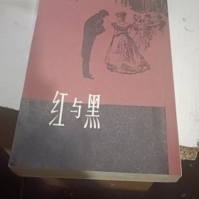 红与黑 繁体竖版