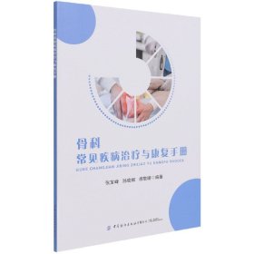 【假一罚四】骨科常见疾病治疗与康复手册编者:张宝峰//孙晓娜//胡敬暖|责编:樊雅莉