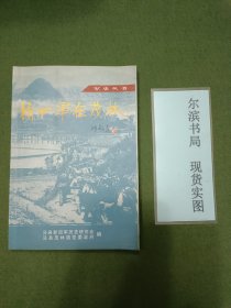 新四军在茂林