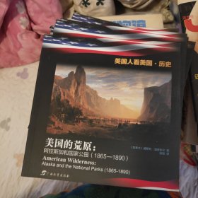美国的荒原：阿拉斯加和国家公园（1865—1890）