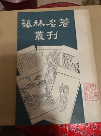 艺林名著丛刊（艺舟双楫）第一种