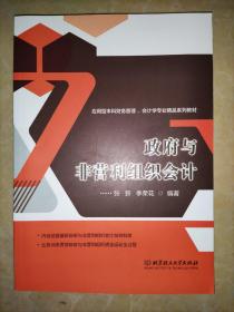 政府与非营利组织会计
