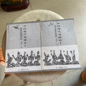 中国现代戏剧论(上下卷)：建设民族戏剧之路的新描述/冲突与发展中的戏剧