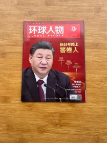 环球人物2021年22