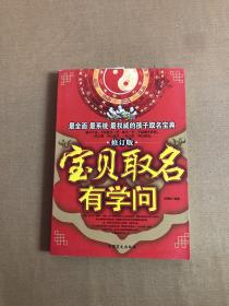 宝贝取名有学问（修订版）