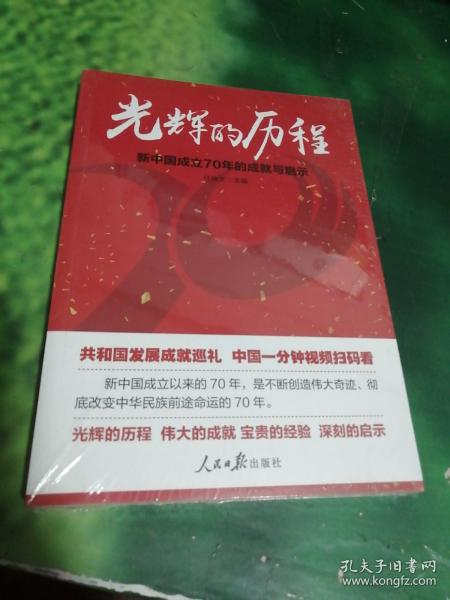 光辉的历程：新中国成立70年的成就与启示