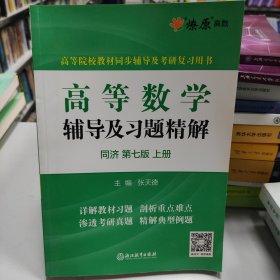 高等数学辅导及习题精解同济大学第七版 上册