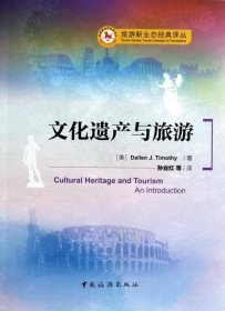 【正版书籍】文化遗产与旅游