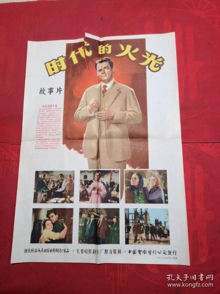 1957年上映 时代的火光 彩色故事片 早期 电影海报 宣传画 四开 （春雨轩藏品 宣传画 海报 老图片类）