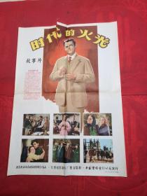 1957年上映 时代的火光 彩色故事片 早期 电影海报 宣传画 四开 （春雨轩藏品 宣传画 海报 老图片类）