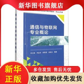 通信與物聯(lián)網(wǎng)專業(yè)概論(專業(yè)公共課新工科應用型人才培養(yǎng)信息技術(shù)類系列教材) 編者:李文娟//劉金亭//胡珺珺//趙瑞玉|責編:苑林//雷鴻俊 9787560659657 西安電子科大