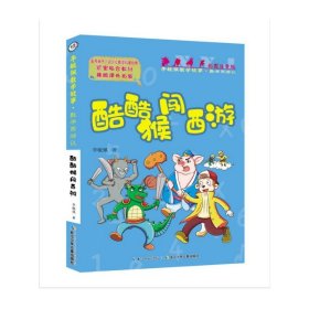 酷酷猴闯西游(彩图注音版)/李毓佩数学故事