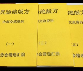 【复印件】灵验绝版方一二三合售