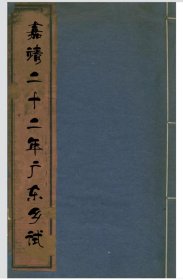 【提供资料信息服务】嘉靖二十二年广东乡试 包括:广州府梁有誉，顺德县伦文，龙垓，何嵩，番禺县李价 ，杨穗，潮阳县萧敬德，海阳县郑国臣，惠州府汤相，饶平县蔡汝汉，龙川县张大纲，湖南华容县李梓芳和浙江永嘉县项壇写的序言。