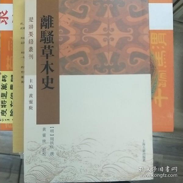 离骚草木史(楚辞要籍丛刊)