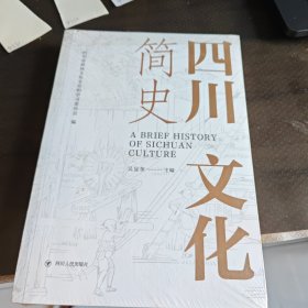 四川文化简史