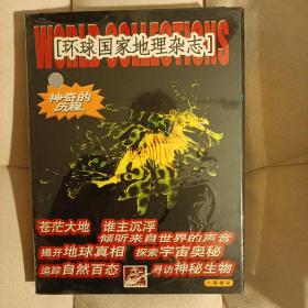 环球国家地理杂志 神奇的历程（六碟精装本）