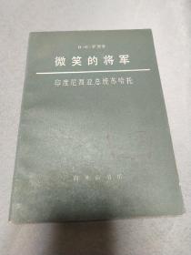 微笑的将军