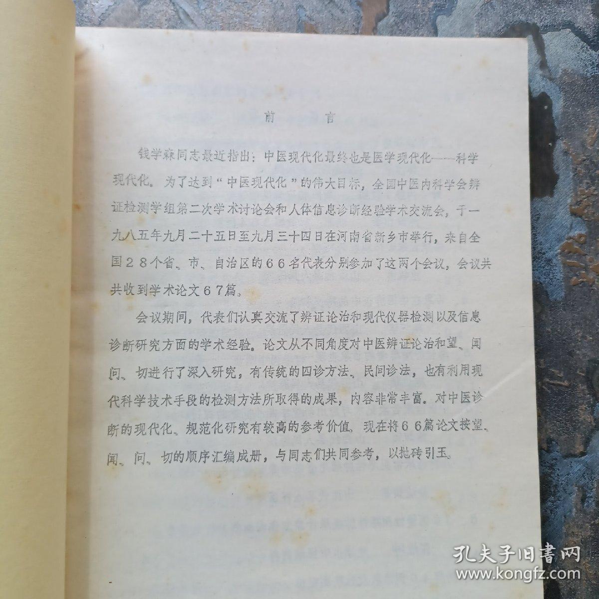 人体信息研究中华全国中医学会内科分会辩证检测学组第二次学术交流会讨论专辑（第三期，铅印本）