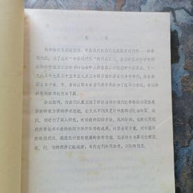 人体信息研究中华全国中医学会内科分会辩证检测学组第二次学术交流会讨论专辑（第三期，铅印本）