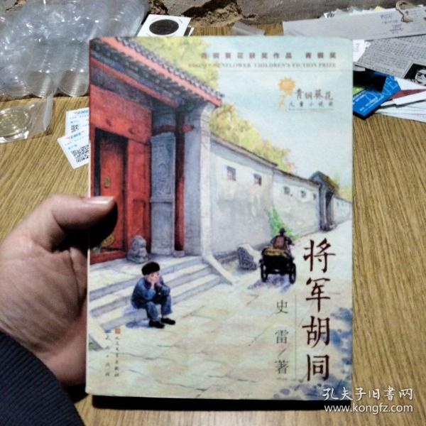 将军胡同