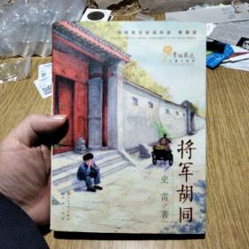 将军胡同