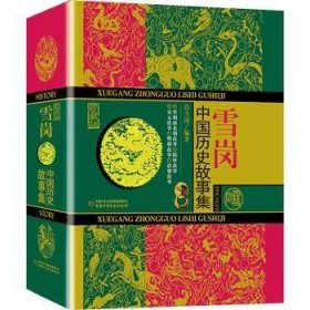 中国历史故事集:珍藏版雪岗编著9787514826388中国少年儿童出版社