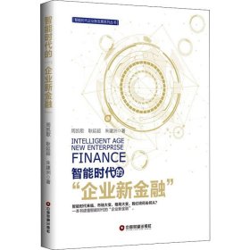 全新正版智能时代的"企业新金融"9787504769671